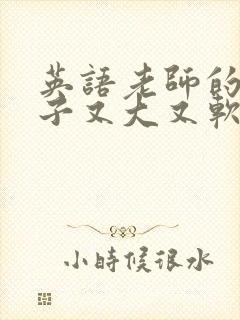 英语老师的小兔子又大又软