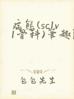 病态(sc1v1骨科)笔趣阁免费阅读