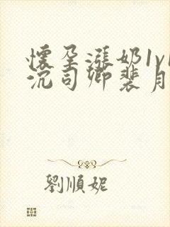 怀孕涨奶1v1沉司卿裴月封面