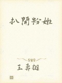 扒开粉嫩封面