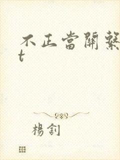 不正当关系txt封面