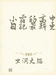 小霜的高中成长日记最新更新