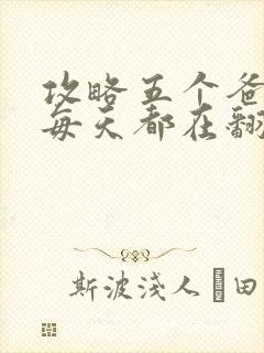 攻略五个爸爸后每天都在翻车封面
