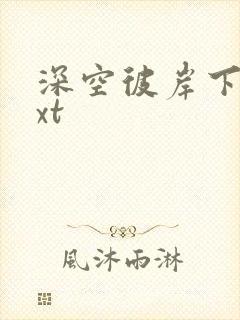 深空彼岸下载txt
