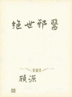绝世邪医