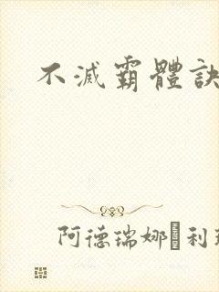 不灭霸体诀
