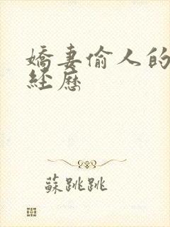 娇妻偷人的销魂经历