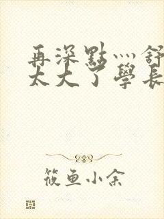 再深点灬舒服灬太大了学长作者