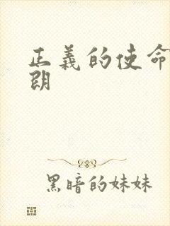 正义的使命厉元朗