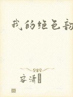 我的绝色韵母