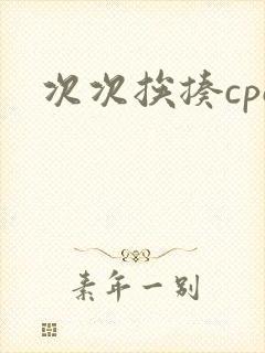 次次挨揍cpo封面