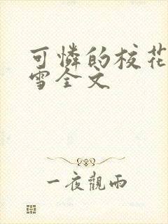 可怜的校花陈若雪全文