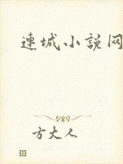 连城小说网