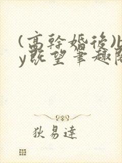 (高干婚后)by既望笔趣阁