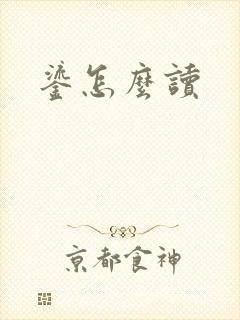鎏怎么读