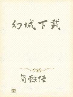 幻城下载