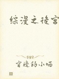 综漫之后宫无敌