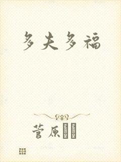 多夫多福