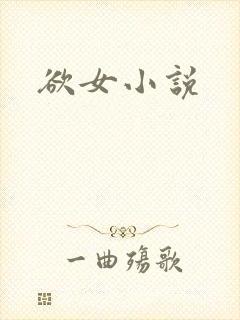 欲女小说
