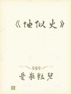 《他似火》