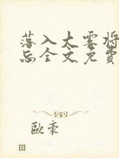 落入大雾将你遗忘全文免费阅读封面