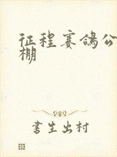 征程赛鸽公棚秋棚