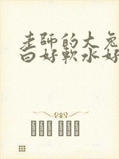 老师的大兔子好白好软水好多