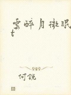 云醉月微眠txt