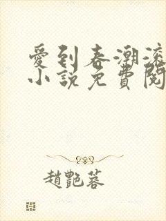 爱到春潮滚滚来小说免费阅读