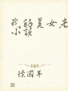我的美女老板 小说
