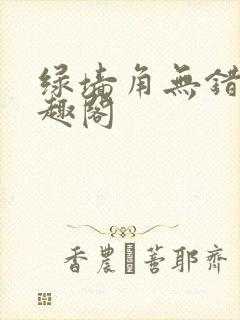 绿墙角无错版笔趣阁