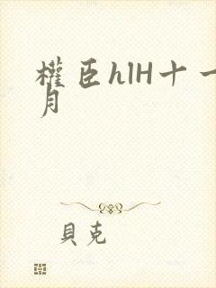 权臣hlH十一月