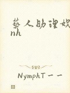 艺人助理娱乐圈nh