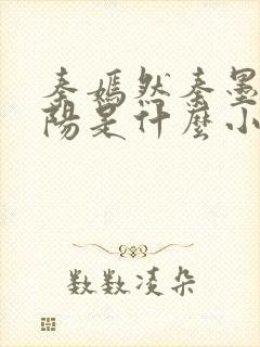 秦嫣然秦墨浓林阳是什么小说