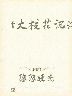 t大校花沉沦