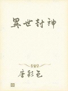 异世封神