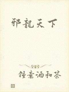 邪龙天下封面