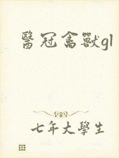 医冠禽兽gl