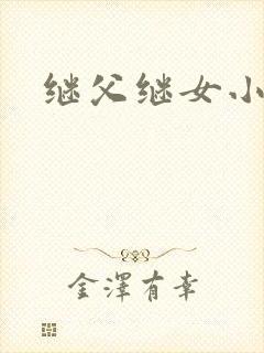 继父继女小说