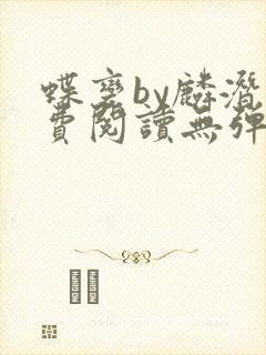 蝶变by麟潜免费阅读无弹窗笔趣阁
