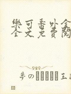 乐可番外金银花全文免费阅读在线