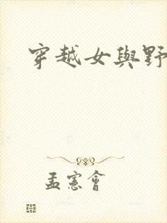 穿越女与野兽封面