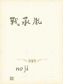 战承胤