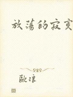 放荡的寂寞护士