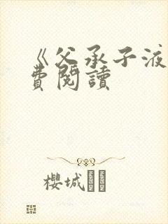 《父承子液》免费阅读