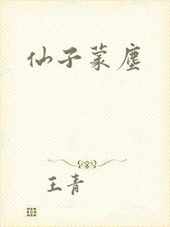 仙子蒙尘