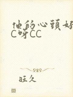 他的心头好 CC呀CC