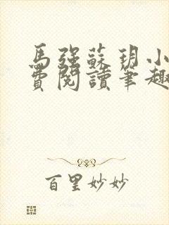 马强苏玥小说免费阅读笔趣阁