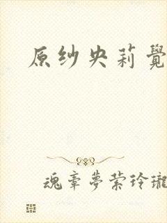 原纱央莉觉醒