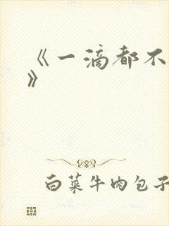 《一滴都不许漏》